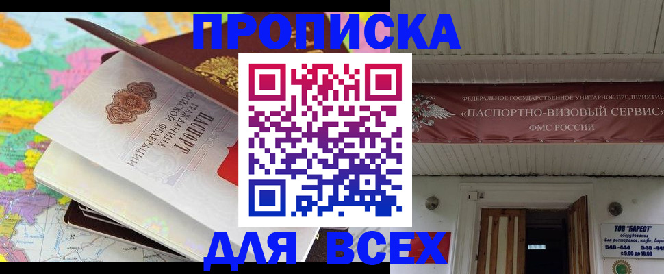 прописка штамп в Амурске
